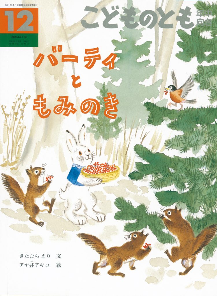 こどものとも年中向き 2022年12月号『バーティと もみのき』