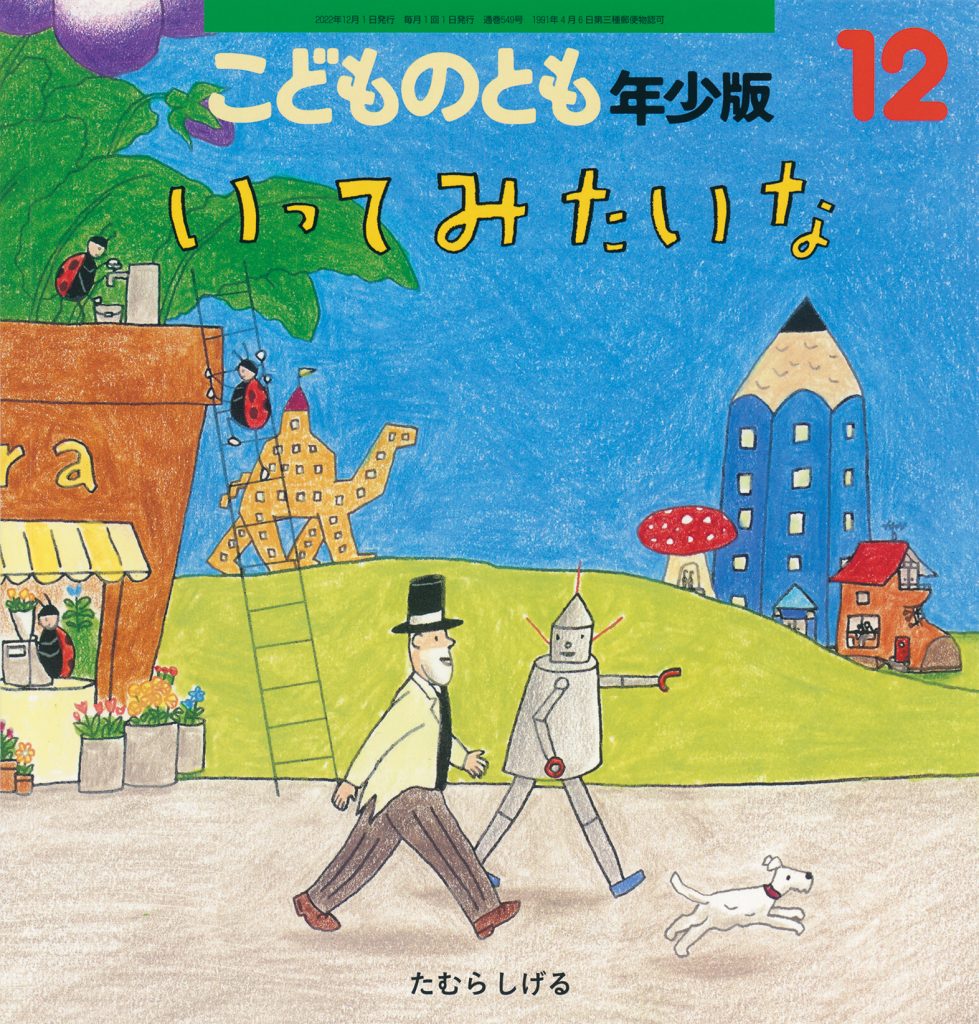 こどものとも年少版 2022年12月号『いってみたいな』