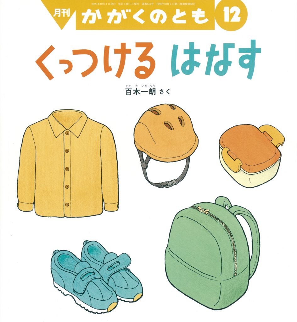 かがくのとも 2022年12月号『くっつける はなす』