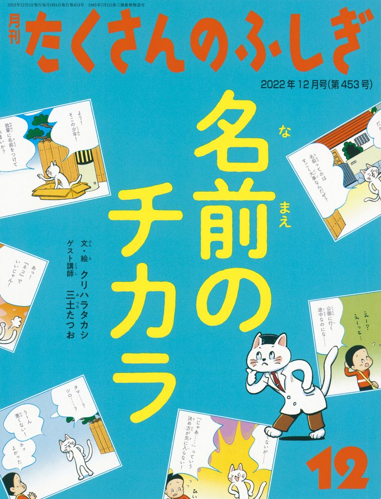 たくさんのふしぎ2022年12月号『名前のチカラ』