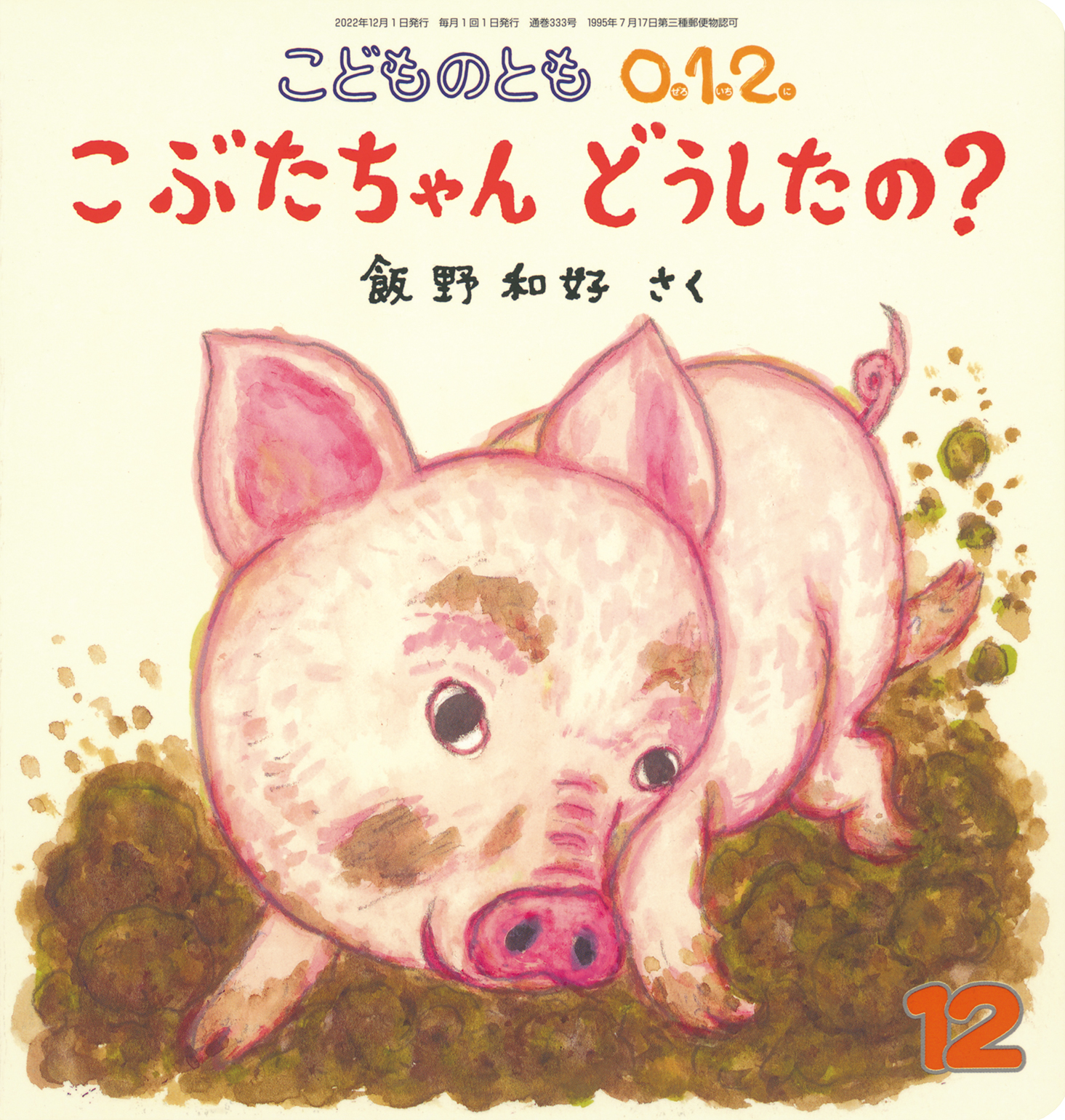 こどものとも0.1.2. 2022年12月号『こぶたちゃん どうしたの