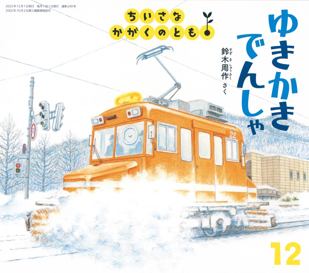 ちいさなかがくのとも2022年12月号『ゆきかきでんしゃ』