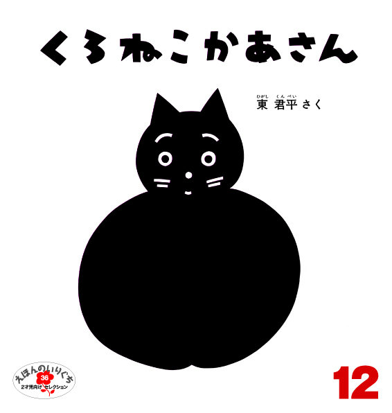 えほんのいりぐち2022年12月号『くろねこ かあさん』