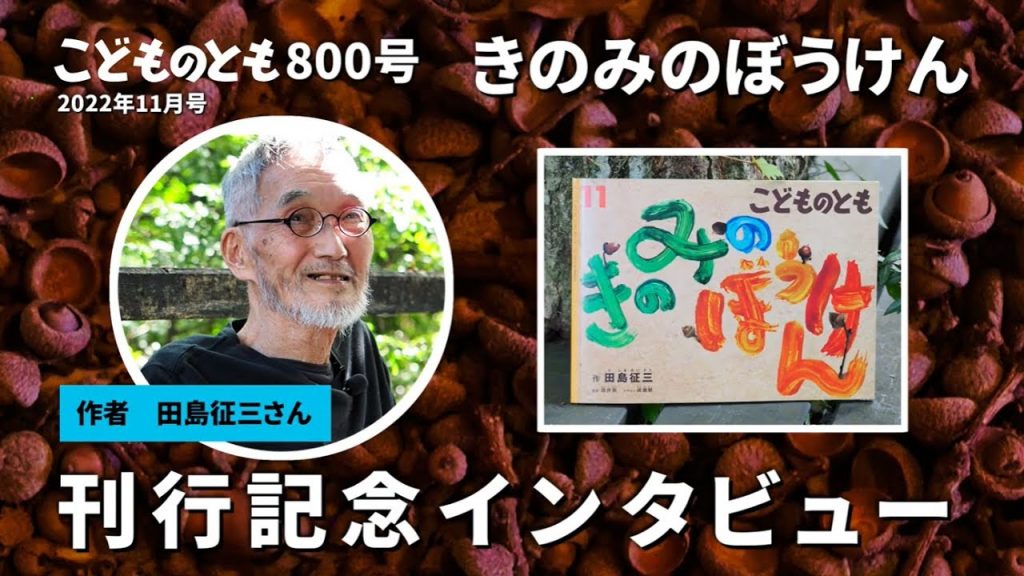 こどものとも800号記念！　田島征三さんインタビュー動画