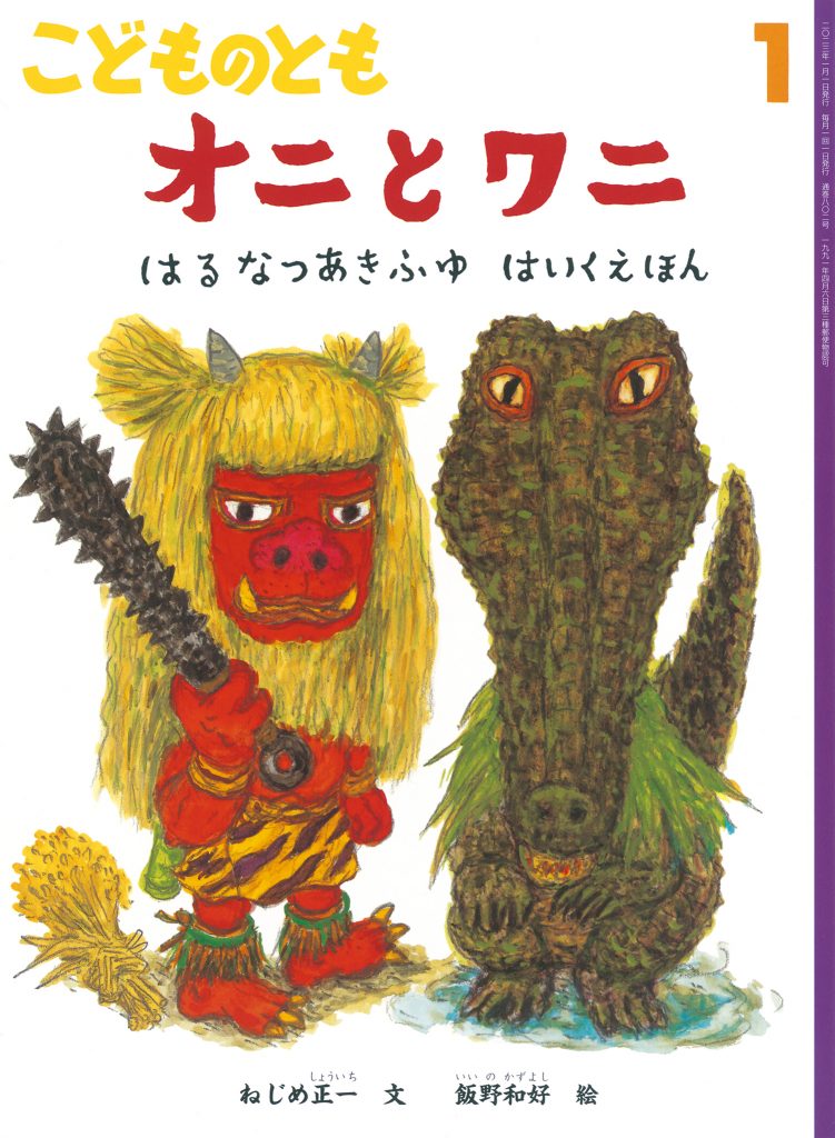 こどものとも 2022年1月号『オニとワニ　はるなつあきふゆ はいくえほん』