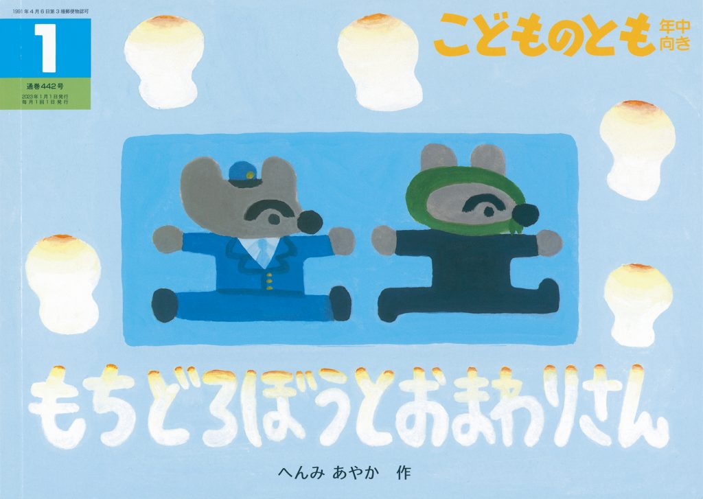 こどものとも年中向き 2022年1月号『もちどろぼうと おまわりさん』