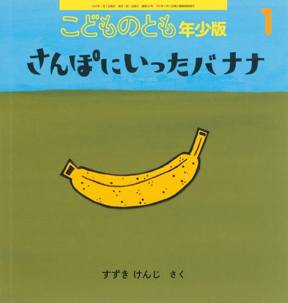 こどものとも年少版 2022年1月号『さんぽにいったバナナ』