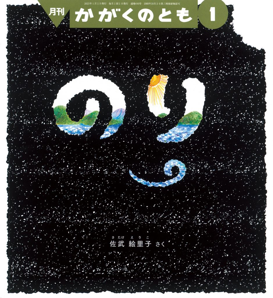 かがくのとも 2022年1月号『のり』