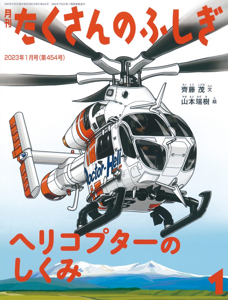 たくさんのふしぎ2023年1月号『ヘリコプターのしくみ』