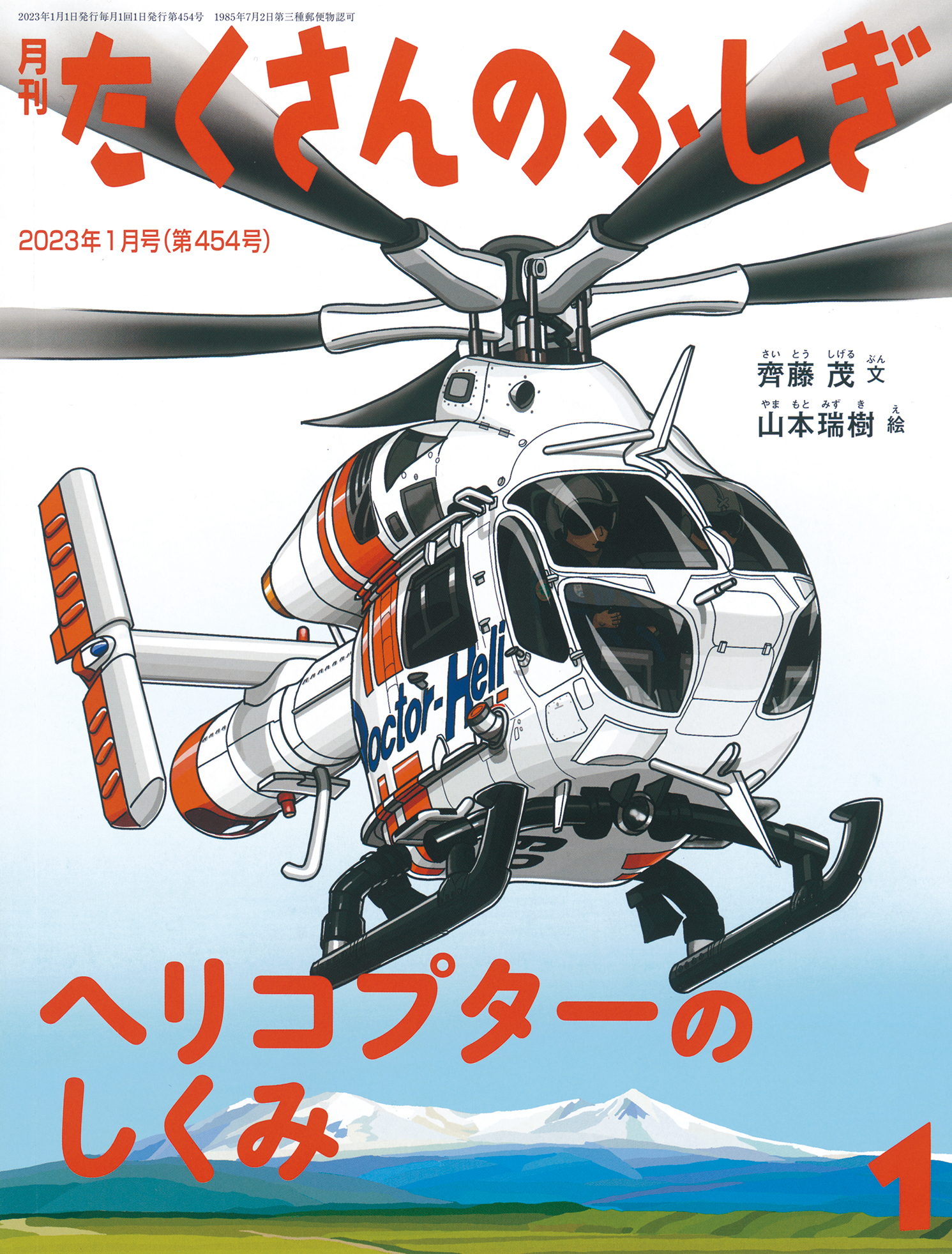 たくさんのふしぎ2023年1月号『ヘリコプターのしくみ』 | こどものとも