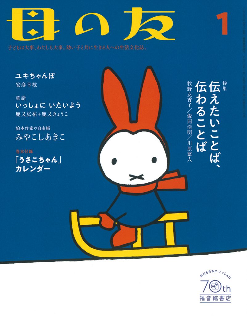 母の友2023年1月号　特集「伝えたいことば　伝わることば」