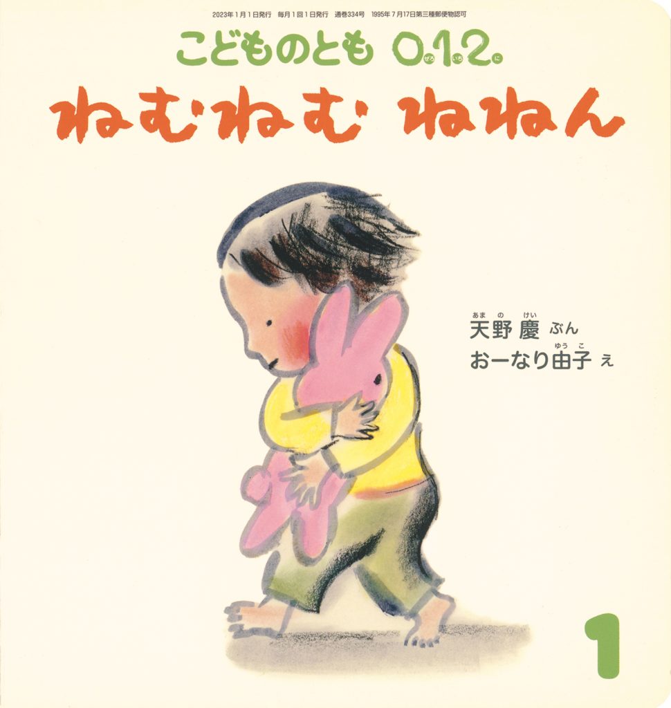 こどものとも0.1.2. 2022年1月号『ねむねむ ねねん』