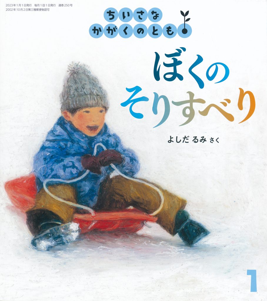 ちいさなかがくのとも2023年1月号『ぼくの そりすべり』