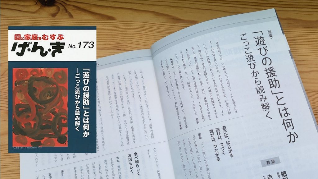 「遊びの援助」とは何か ごっこ遊びから読み解く その①　〈エイデル研究所「げ・ん・き」No.173より〉