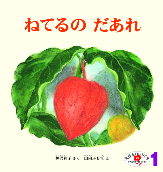 えほんのいりぐち2023年1月号『ねてるの だあれ』