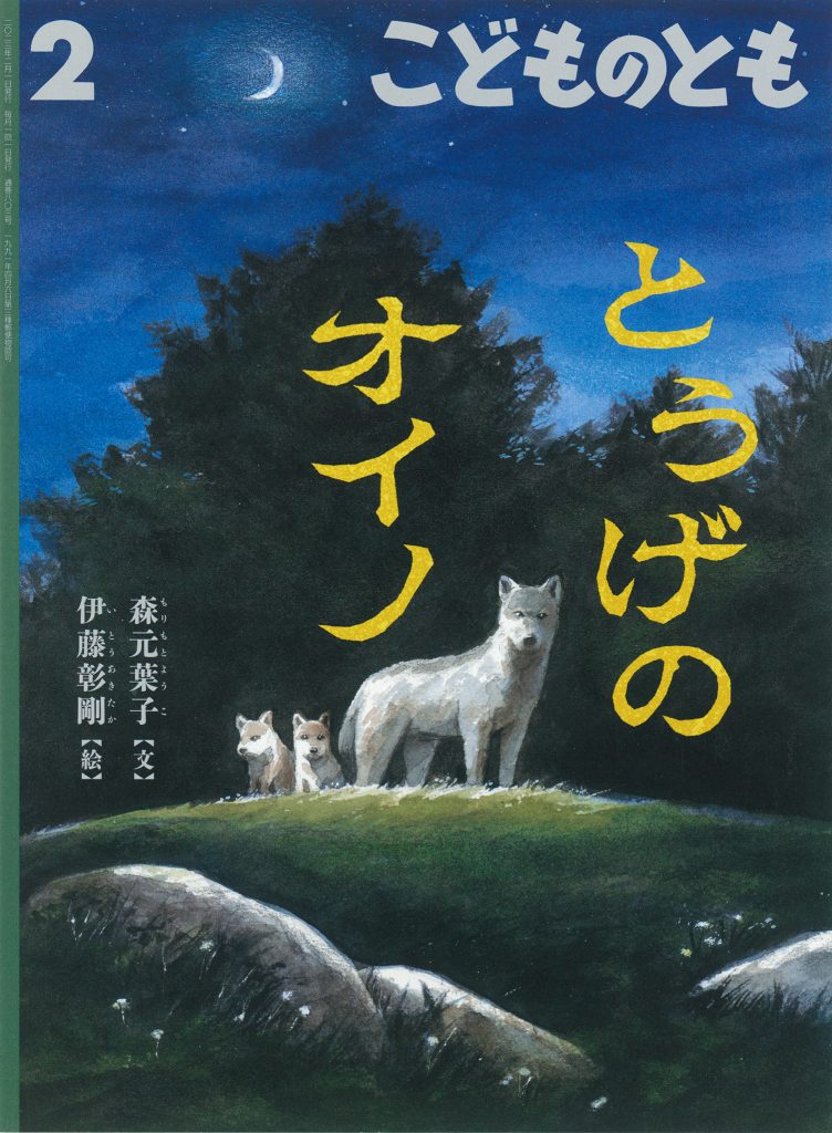 こどものとも 2023年2月号『とうげのオイノ』