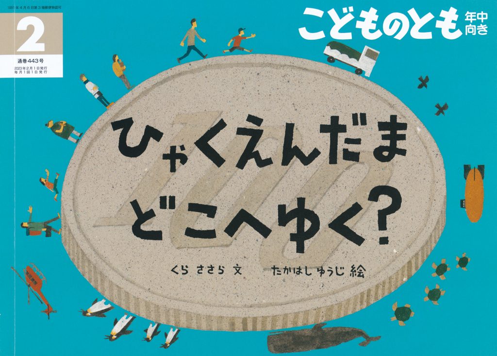 こどものとも年中向き 2023年2月号『ひゃくえんだま どこへゆく？』