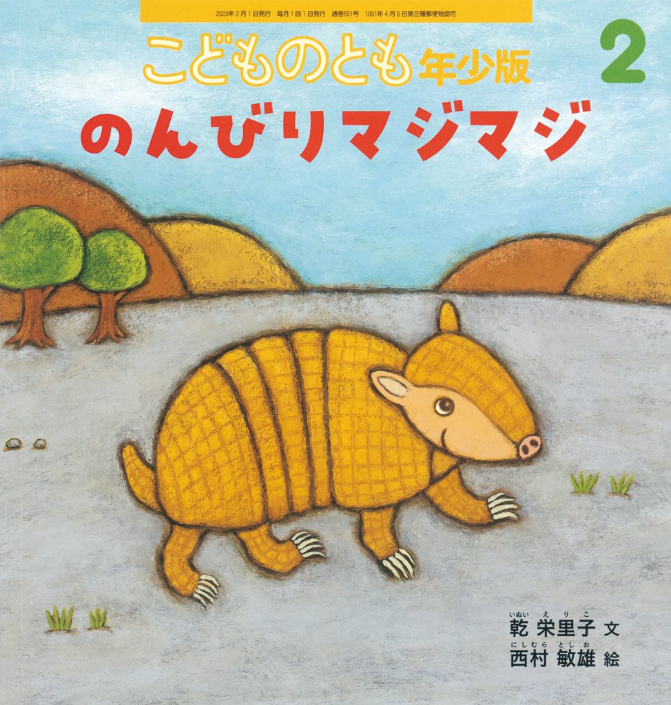 こどものとも年少版 2023年2月号『のんびりマジマジ』