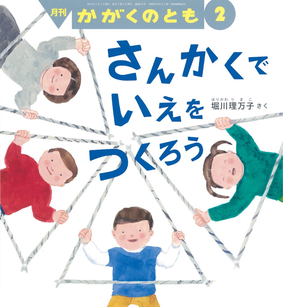 かがくのとも 2023年2月号『さんかくで いえを つくろう』