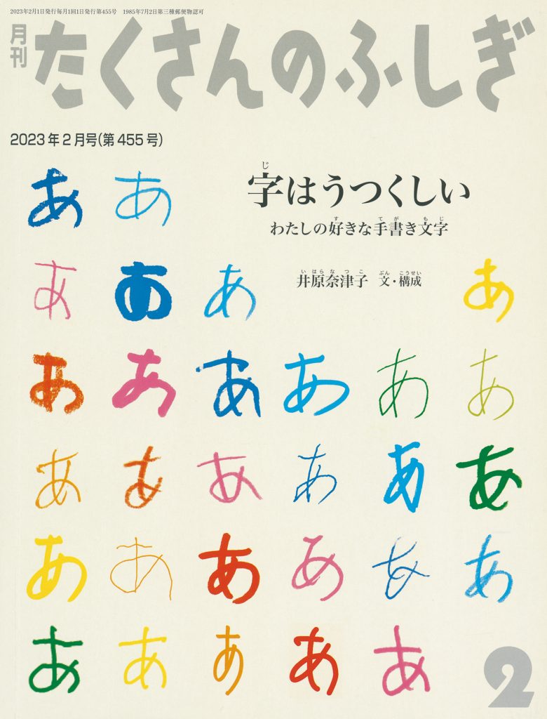 たくさんのふしぎ2023年2月号『字はうつくしい　わたしの好きな手書き文字』