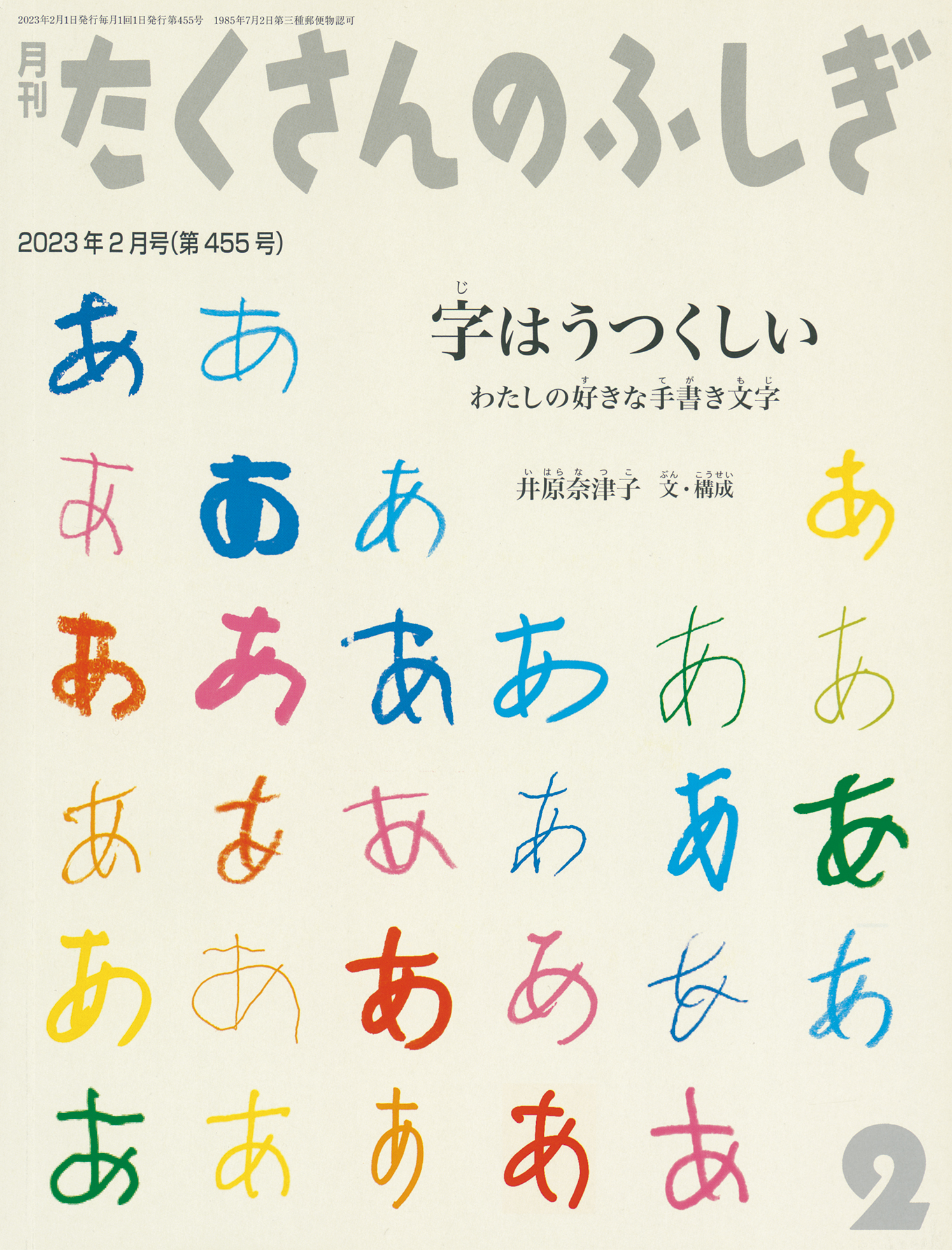 たくさんのふしぎ2023年2月号『字はうつくしい わたしの好きな手書き