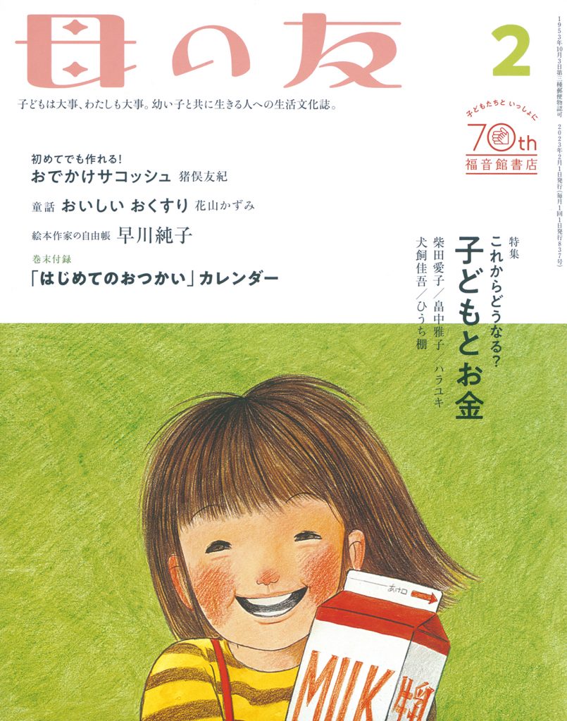 母の友2023年2月号　特集「これからどうなる？　子どもとお金」