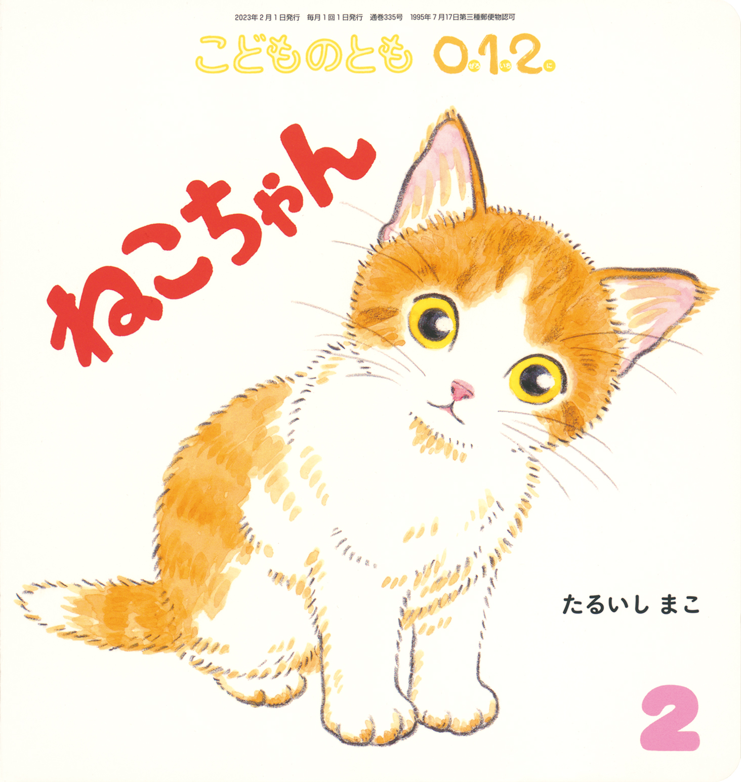こどものとも0.1.2. 2023年2月号『ねこちゃん』 | こどものとも