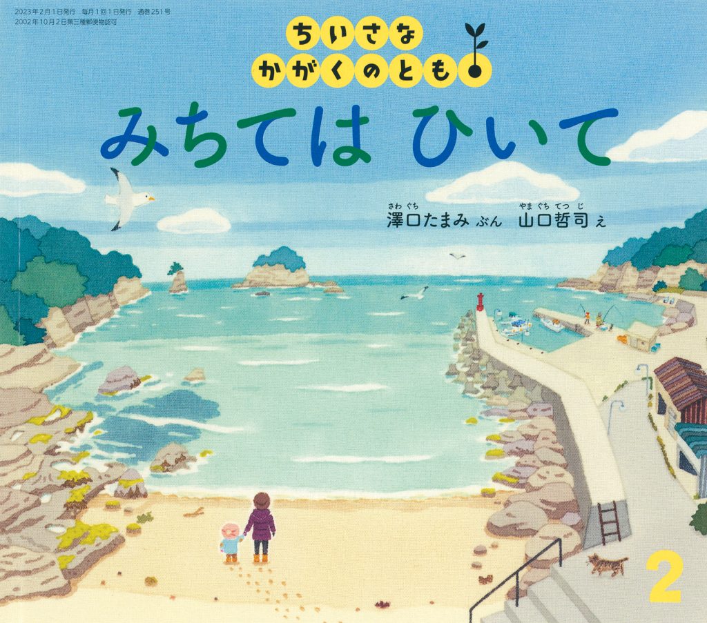 ちいさなかがくのとも 2023年2月号『みちては ひいて』