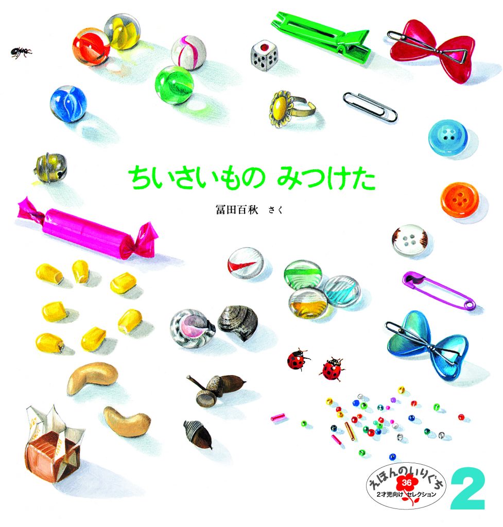 えほんのいりぐち2023年2月号『ちいさいもの みつけた』