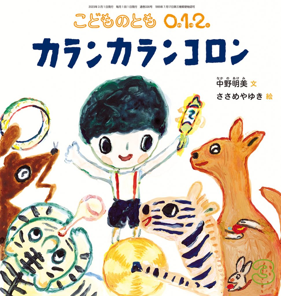 こどものとも0.1.2. 2023年3月号『カランカランコロン』