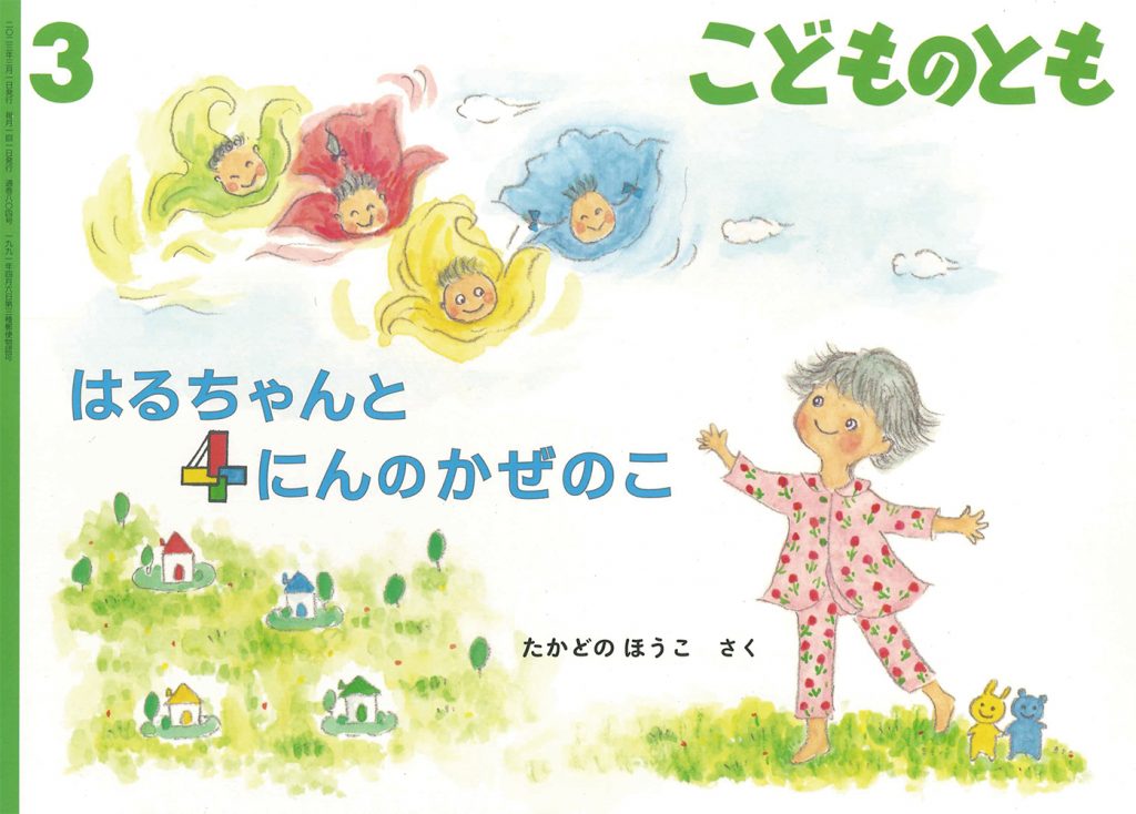 こどものとも 2023年3月号『はるちゃんと ４にんのかぜのこ』