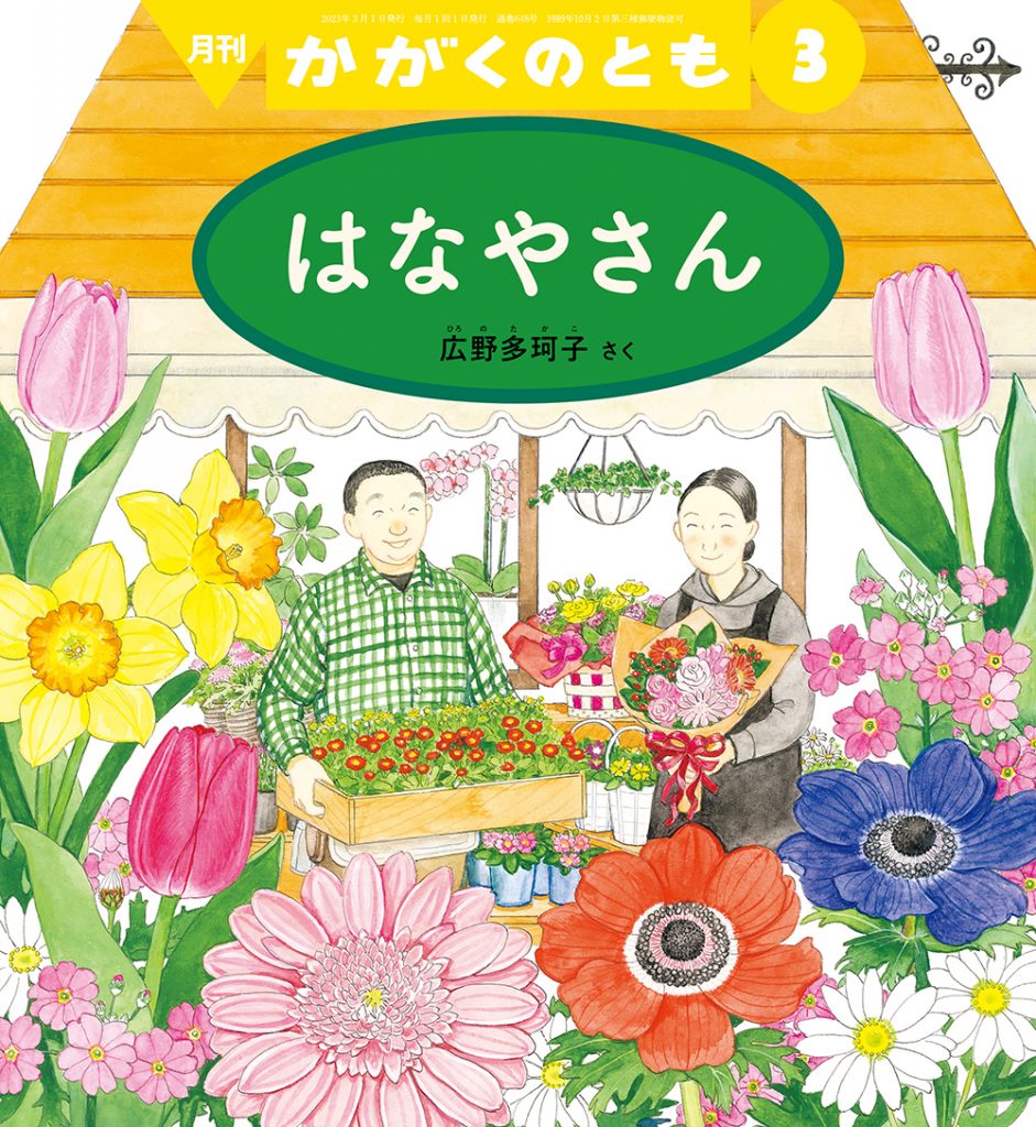 かがくのとも 2023年3月号『はなやさん』