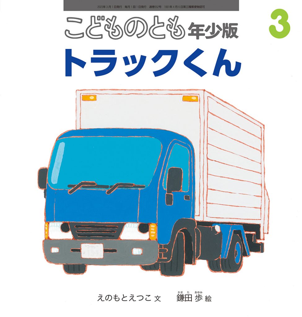 こどものとも年少版 2023年3月号『トラックくん』