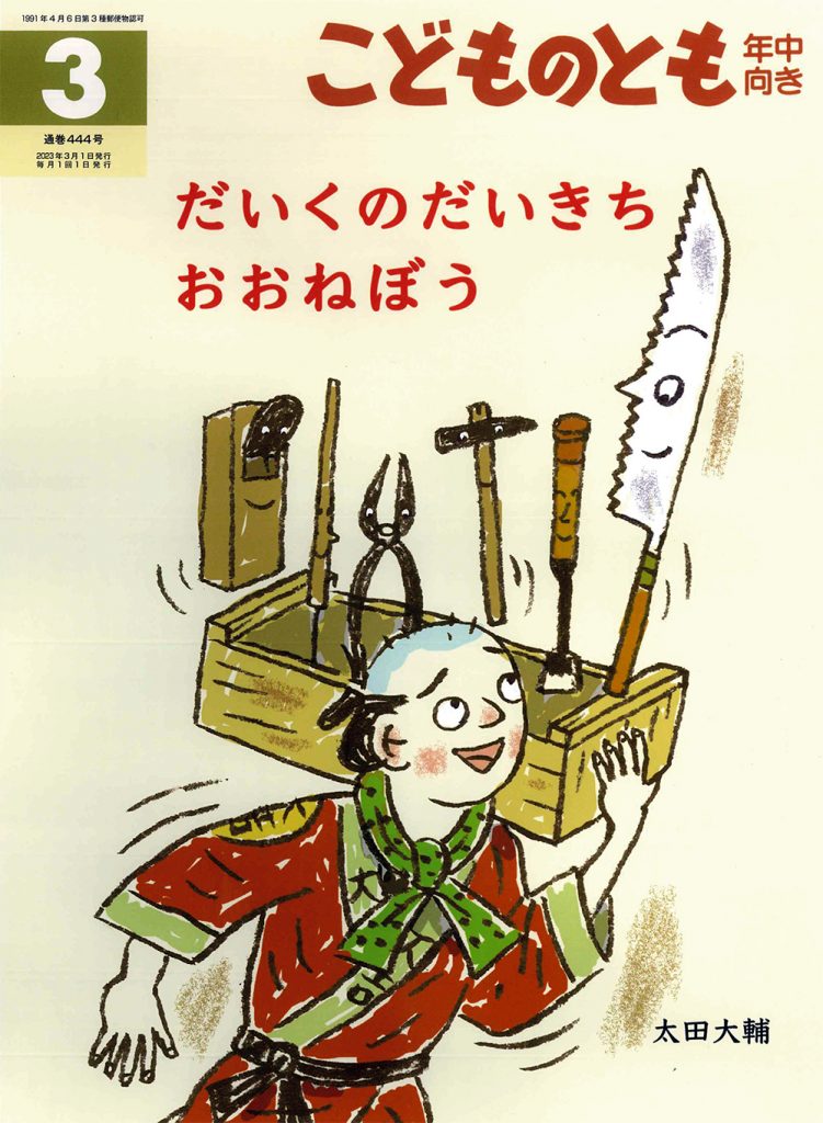 こどものとも年中向き 2023年3月号『だいくのだいきち おおねぼう』