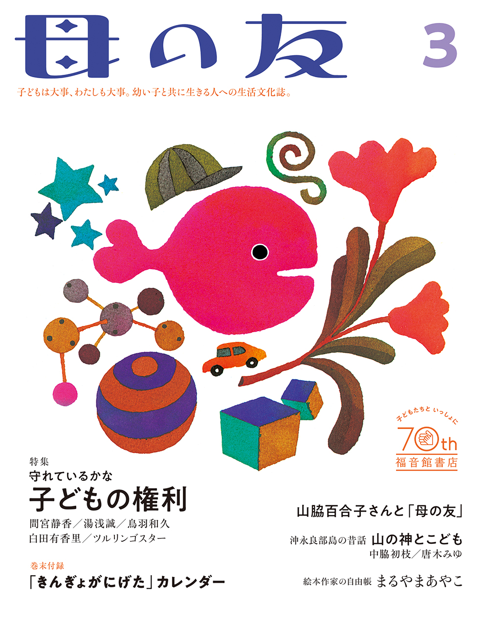 母の友2023年3月号 特集「守れているかな 子どもの権利」 | こどもの