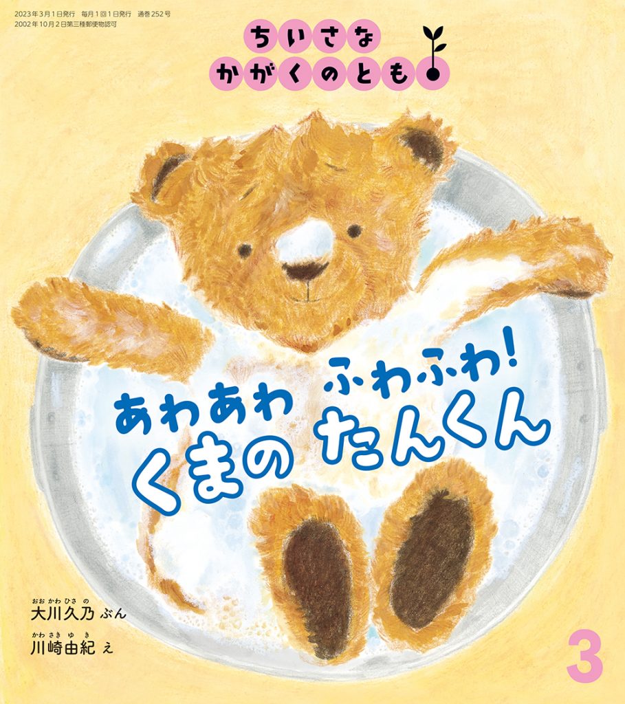 ちいさなかがくのとも2023年3月号『あわあわ ふわふわ！ くまの たんくん』