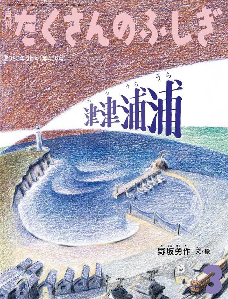 たくさんのふしぎ2023年3月号『津津浦浦』