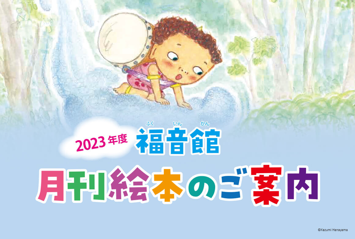 福音館の絵本 ご注文はこちら