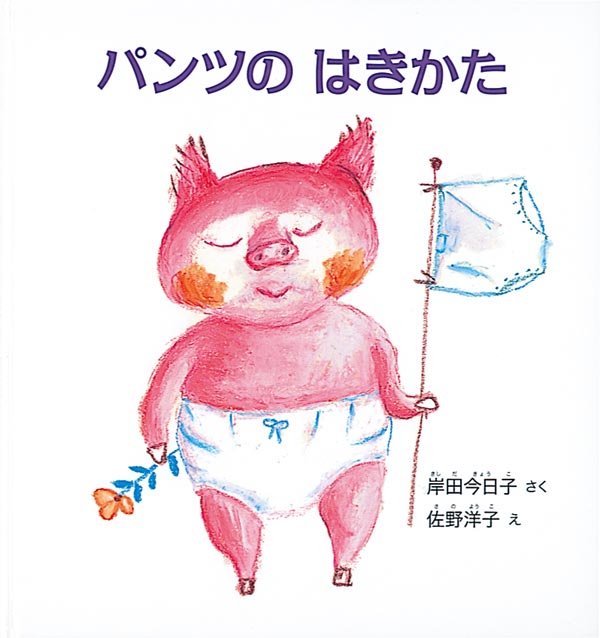 えほんのいりぐち2023年度4月号『パンツのはきかた』