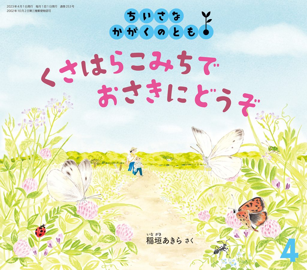 ちいさなかがくのとも 2023年4月号『くさはらこみちで おさきにどうぞ』