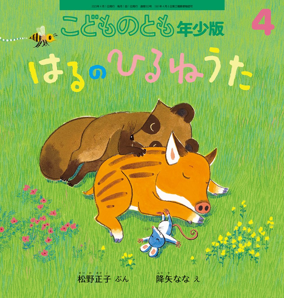 こどものとも年少版 2023年4月号『はるのひるねうた』