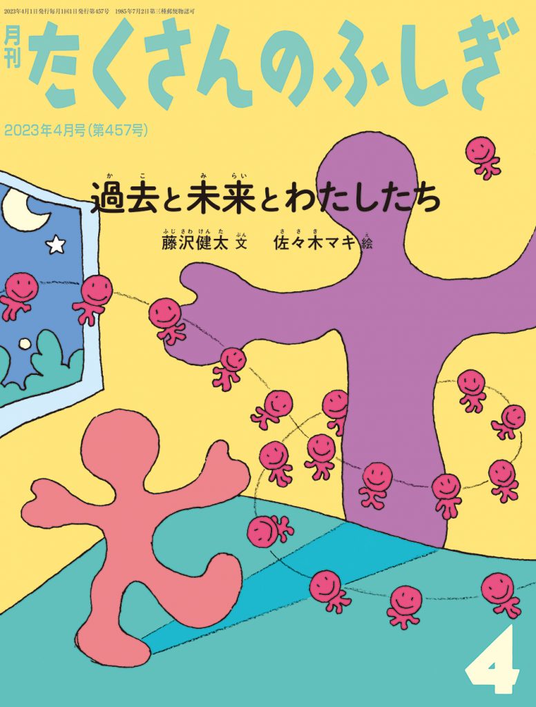 たくさんのふしぎ 2023年4月号『過去と未来とわたしたち』