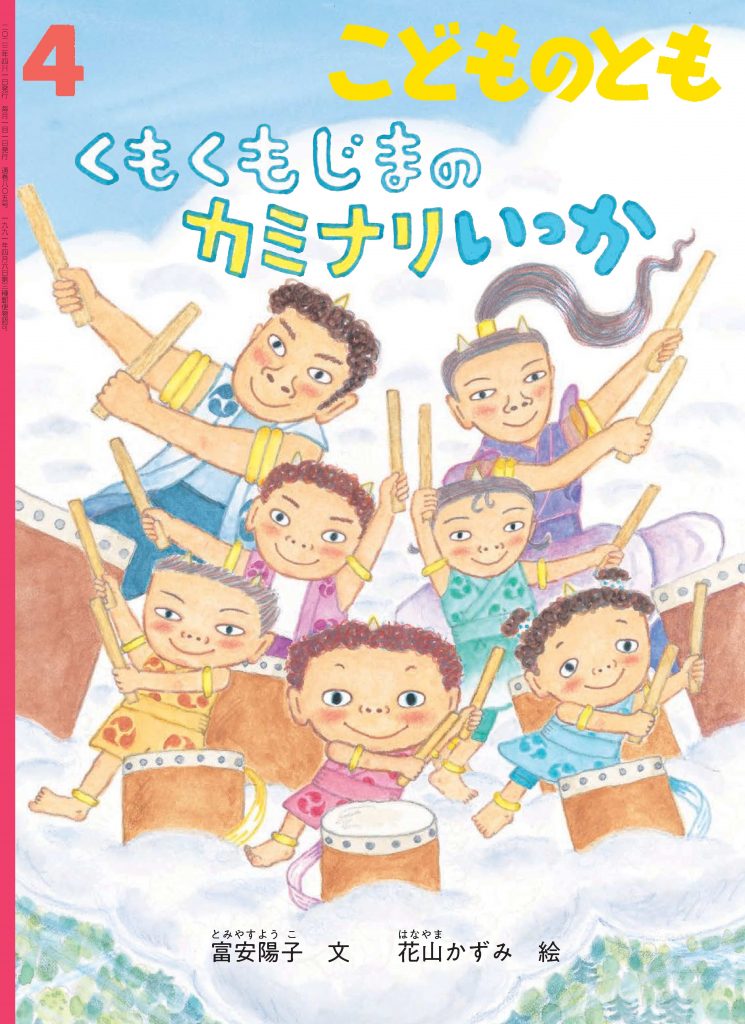 こどものとも 2023年4月号『くもくもじまの カミナリいっか』