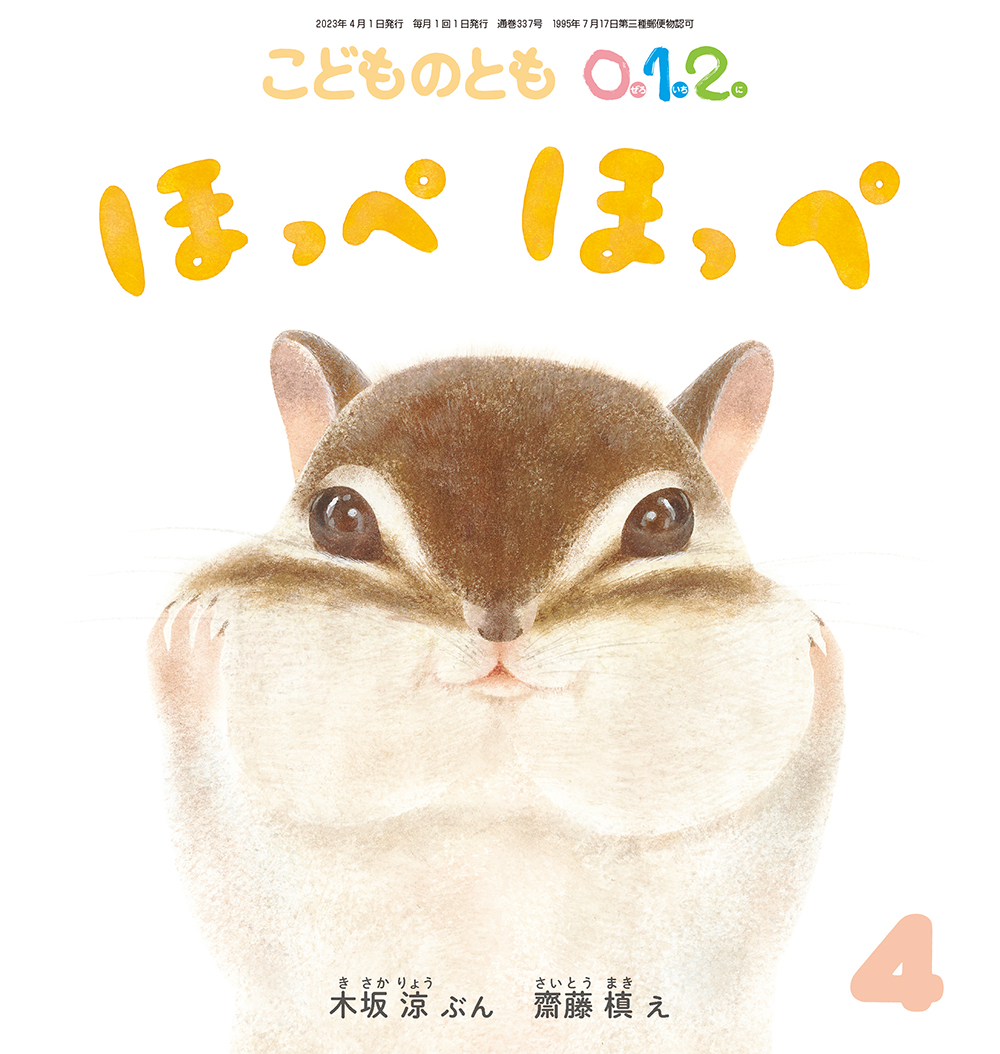 こどものとも0.1.2. 2023年4月号『ほっぺ ほっぺ』 | こどものとも ひろば