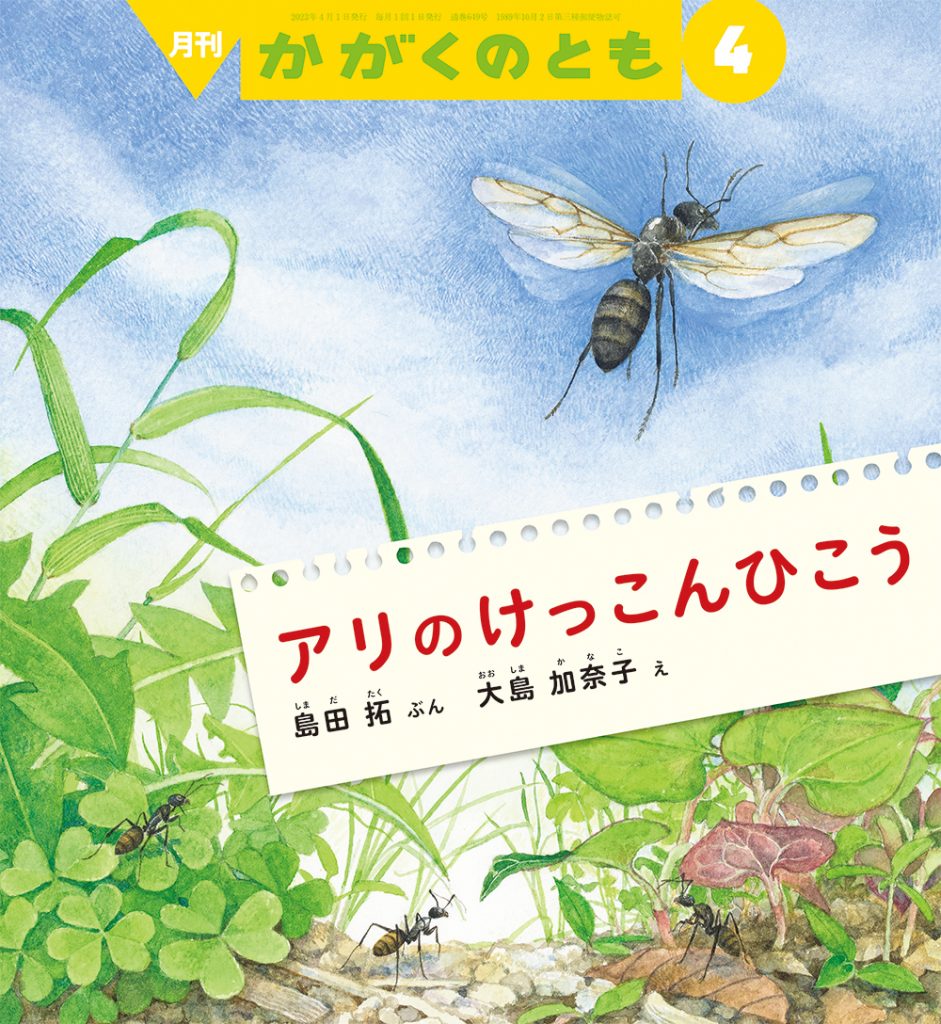 かがくのとも 2023年4月号『アリの けっこんひこう』