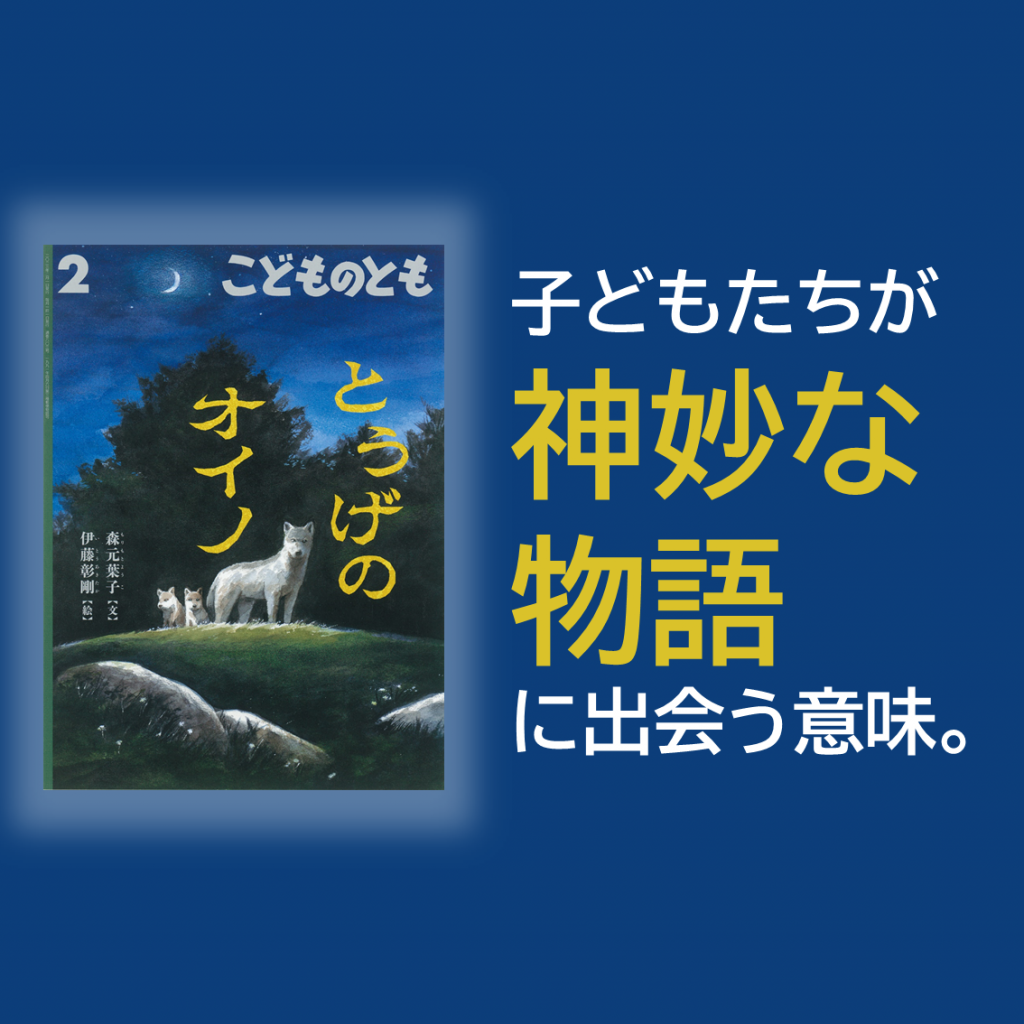 連載：月刊絵本と保育 15　『とうげのオイノ』（こどものとも2023年2月号）―神妙な物語―