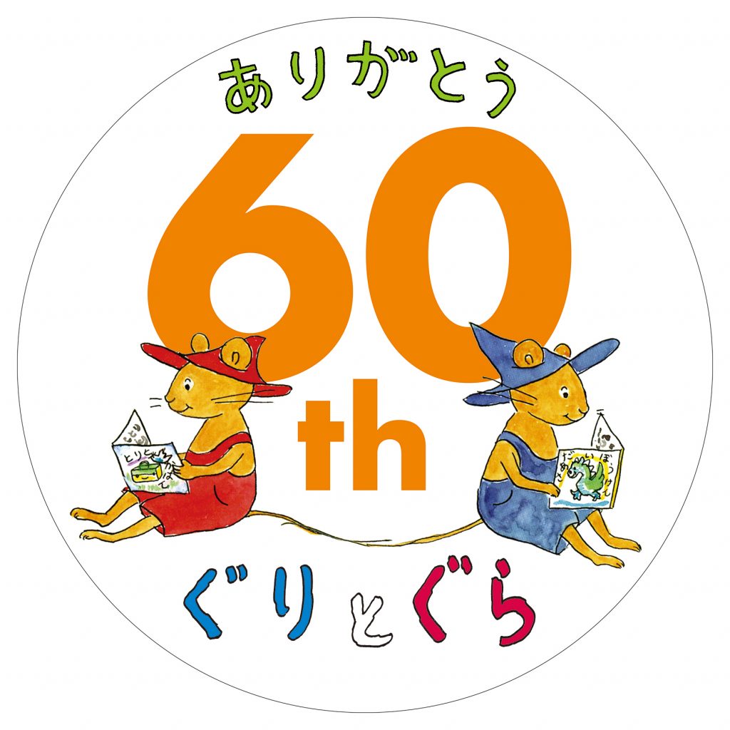 刊行60周年記念「みんなであそぼう!！ぐりとぐらキャンペーン」応募ページ