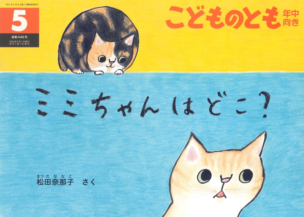 こどものとも年中向き 2023年5月号『ミミちゃんはどこ？』