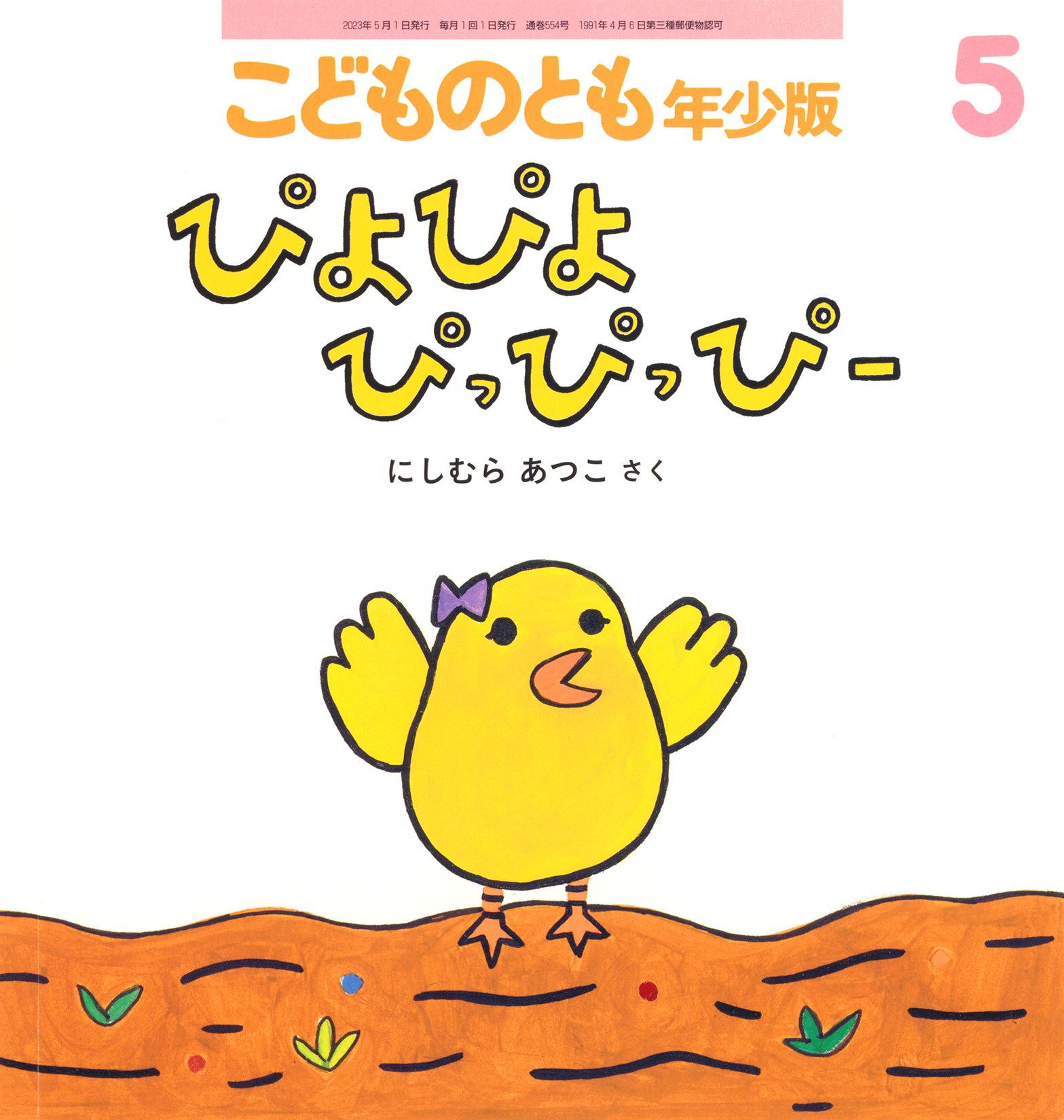【5月】ひよこ こどものとも年少版 2023年5月号『ぴよぴよ ぴっぴっぴー』 | こどもの