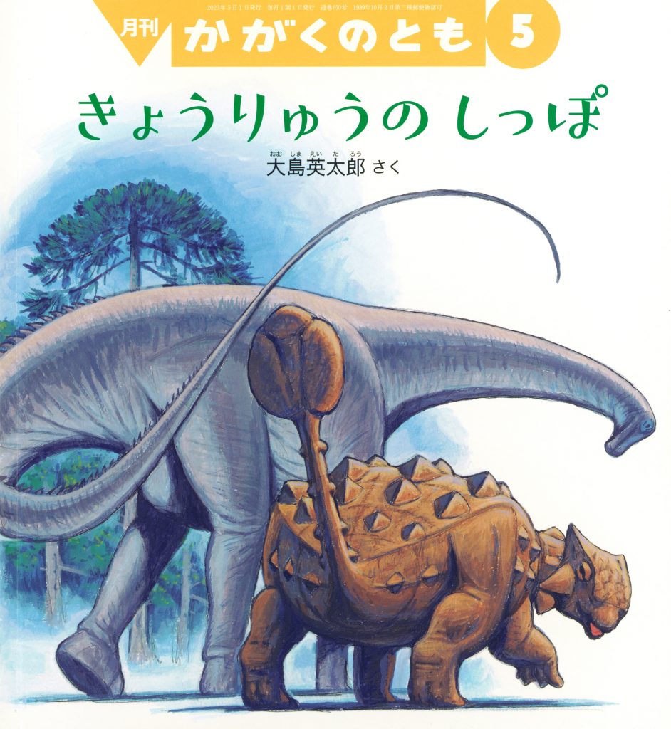 かがくのとも 2023年5月号『きょうりゅうの しっぽ』